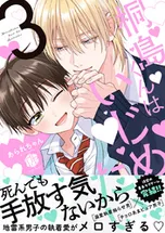 桐島くんはいじめたい【電子限定漫画付き】 | comico (コミコ)